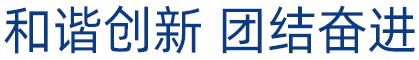 和諧創(chuàng)新,團(tuán)結(jié)奮進(jìn)。這是凡華繼電器的奮斗理念